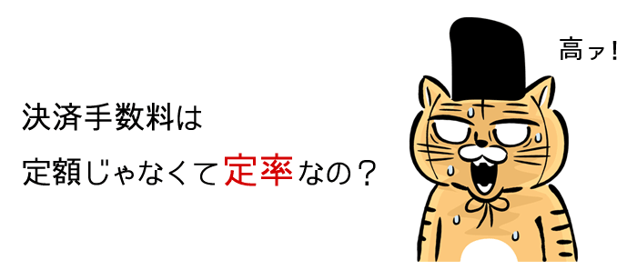 オンラインご祝儀の決済手数料は高すぎる