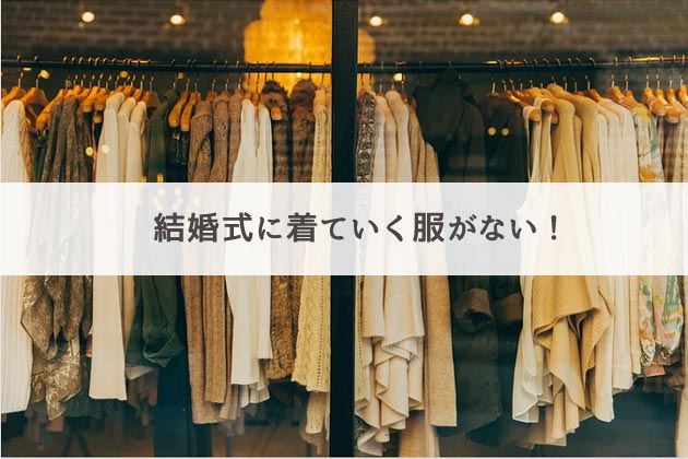 服を買いに行く服がないからウェディング